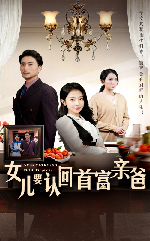 女兒要認(rèn)回首富親爸- 陸可可、陸蕓短劇
