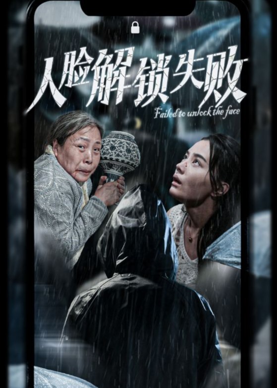 人臉解鎖失敗-許柚、陳桂芳短劇