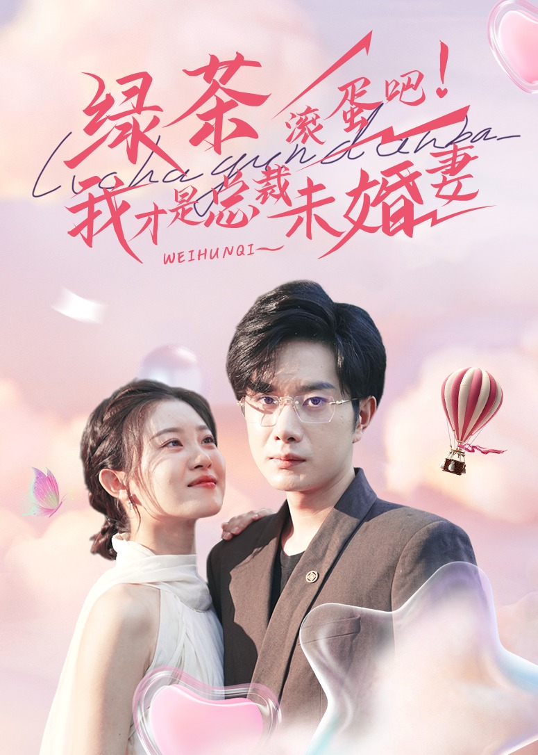 綠茶滾蛋吧我才是總裁未婚妻-景衡州、禾苗短劇