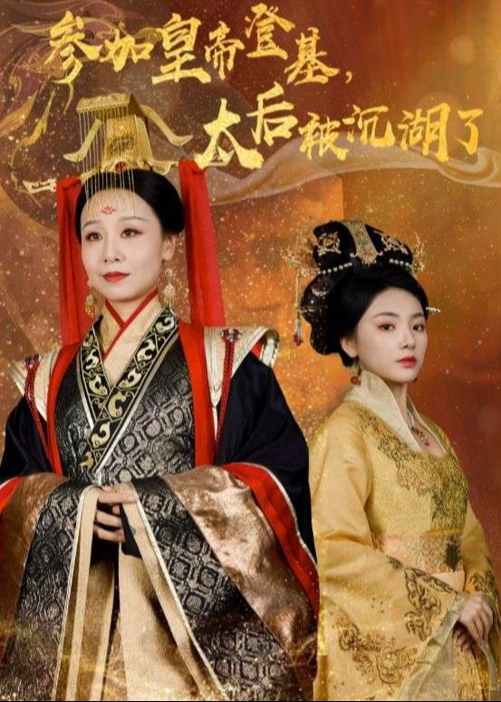 欺凌太后皇后斷了自己的路--孫明月、蘇金鳳-古裝宮斗-短劇
