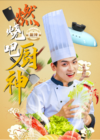 燃燒吧廚神-蕭煉、蔣南星短劇