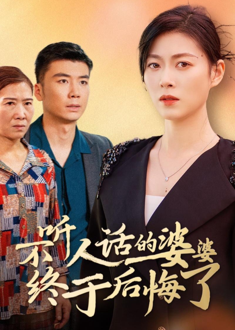 不聽人話的婆婆終于后悔了