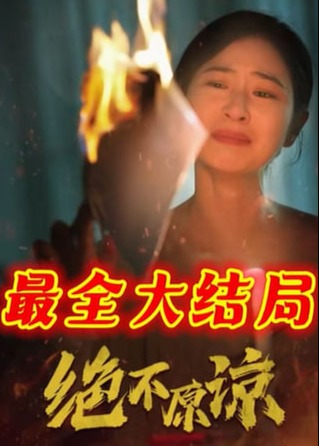 絕不原諒- 徐蓉、孫旭東短劇