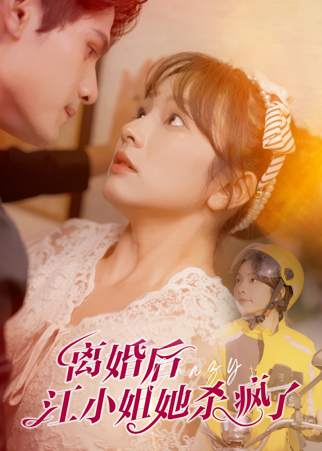 離婚后江小姐她殺瘋了-江婉、薛明昊短劇