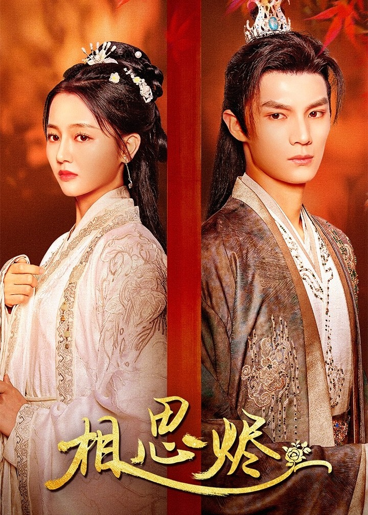 相思燼-李卿落、李川短劇