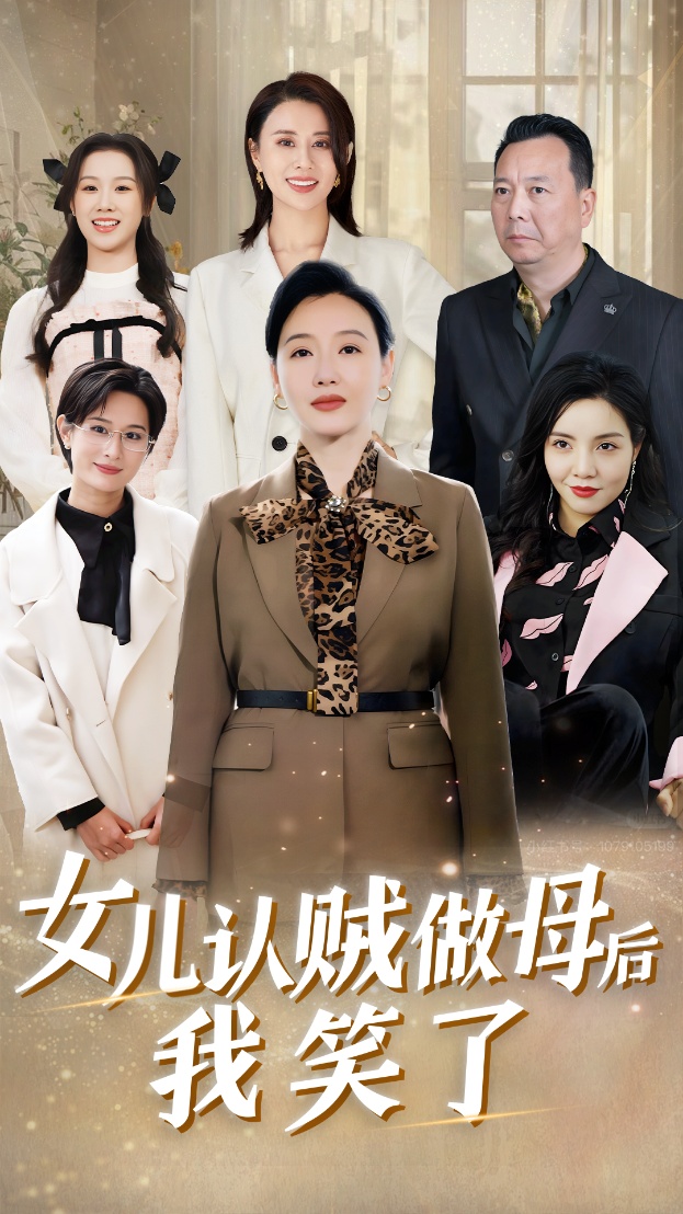 女兒認賊做母后我笑了-江秀芬、高劍南短劇