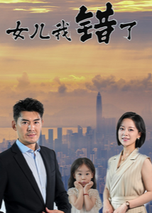 女兒我錯了-沈曼、江舟-情感家庭-短劇