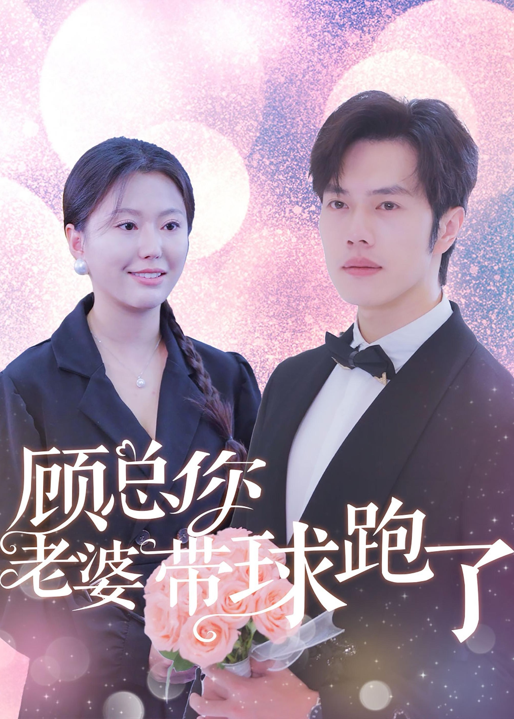 顧總你老婆帶球跑了-顧俞白、云意短劇