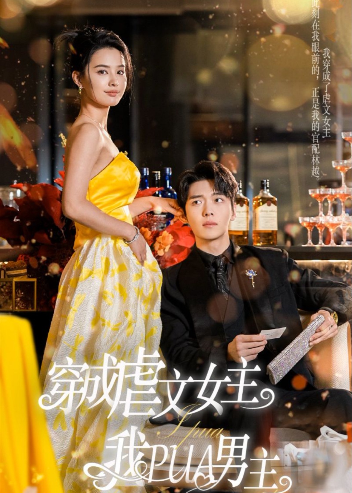 穿成虐文女主我PUA男主-唐心柔、林越短劇
