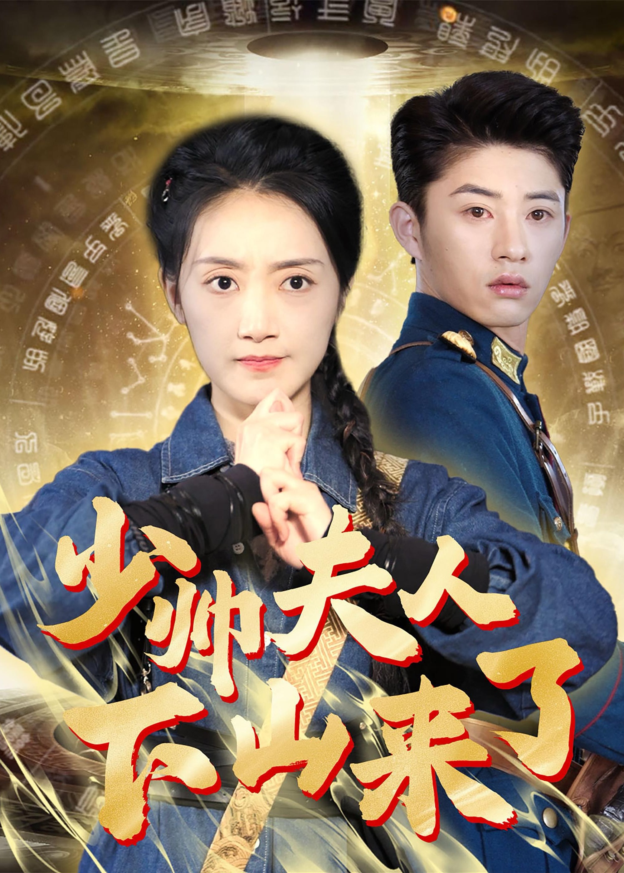 少帥夫人下山來了-陸少云、惡魂-玄幻情感-短劇