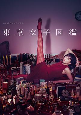東京女子圖鑒 東京女子図鑑