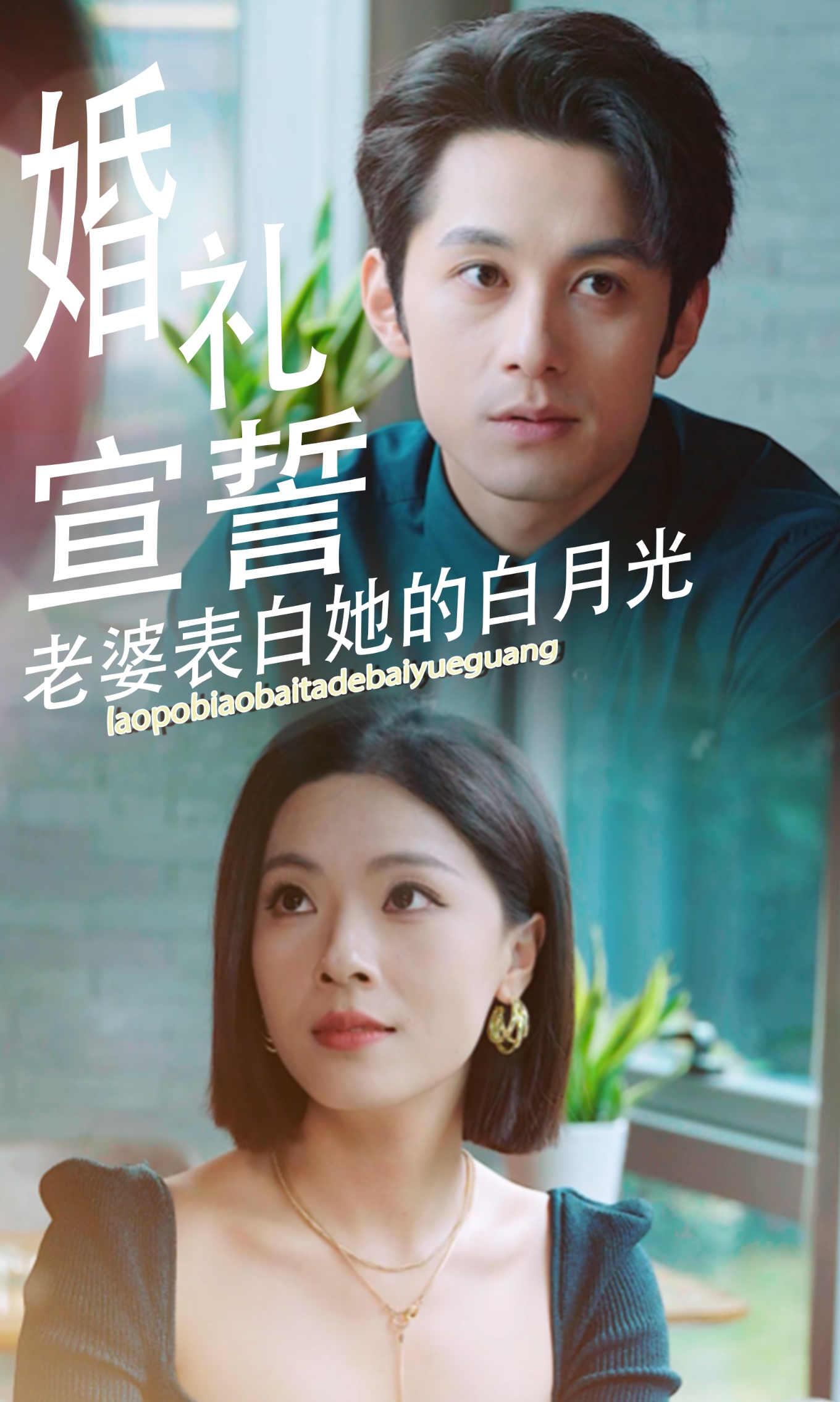 婚禮宣誓老婆表白她的白月光-顧庭生、蔣欣然-都市言情-短劇