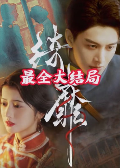 綺靡-寧禎、盛長裕短劇