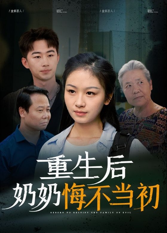 重生后奶奶悔不當(dāng)初-鄭盼弟、許巧云短劇