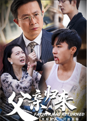 父親歸來第一部-小川短劇