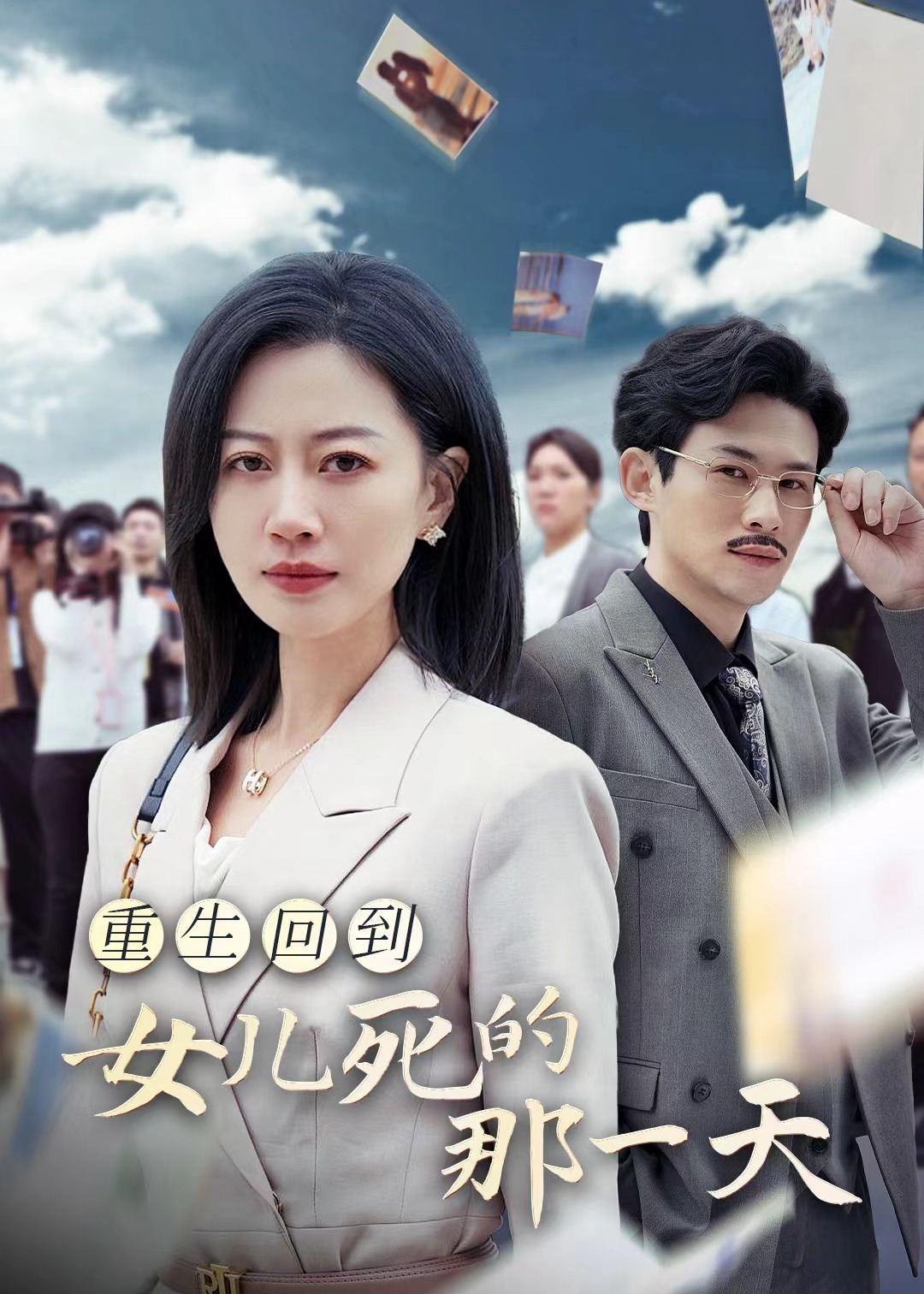 重生回到女兒死的那一天-艾琳.王凌短劇