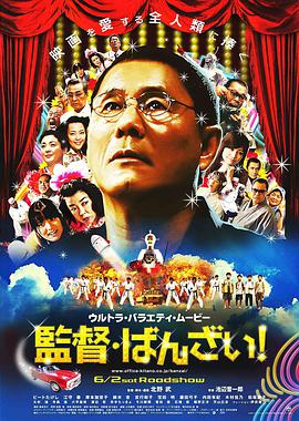 導(dǎo)演萬(wàn)歲！