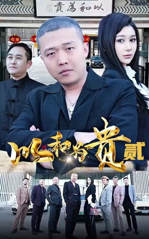 以和為貴第二部