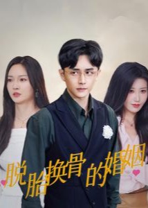 脫胎換骨的婚姻-沈薇、宋賢- 重生穿越-短劇