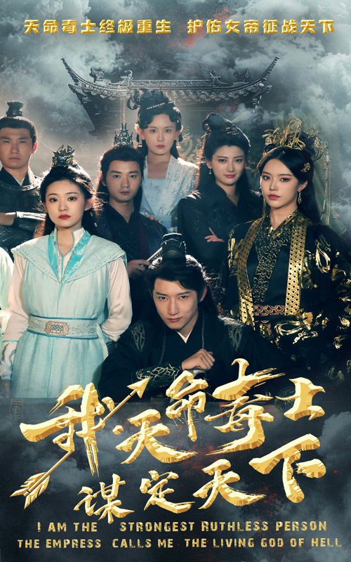 我天命毒士謀定天下