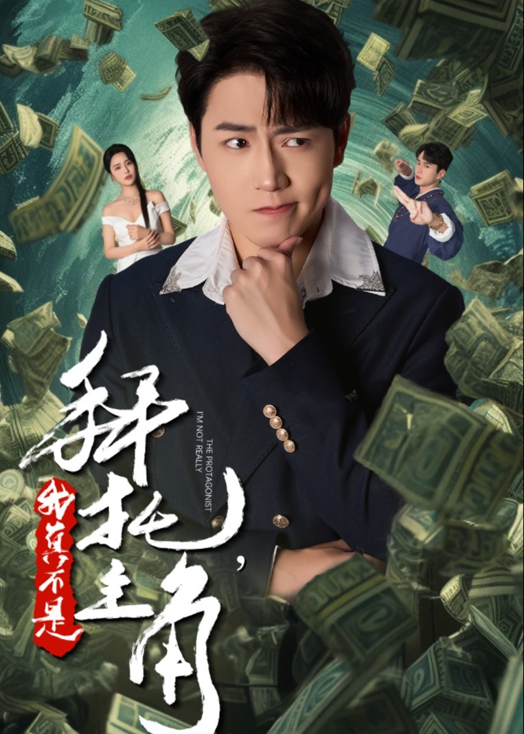 拜托我真不是主角-柳如煙、賈龍-重生穿越-短劇