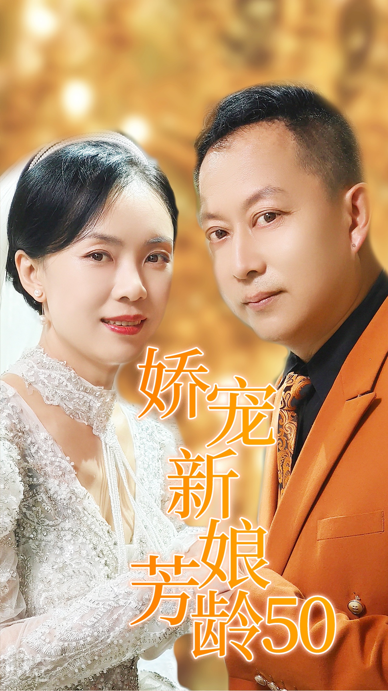 嬌寵新娘芳齡50-林秀英、李洋短劇
