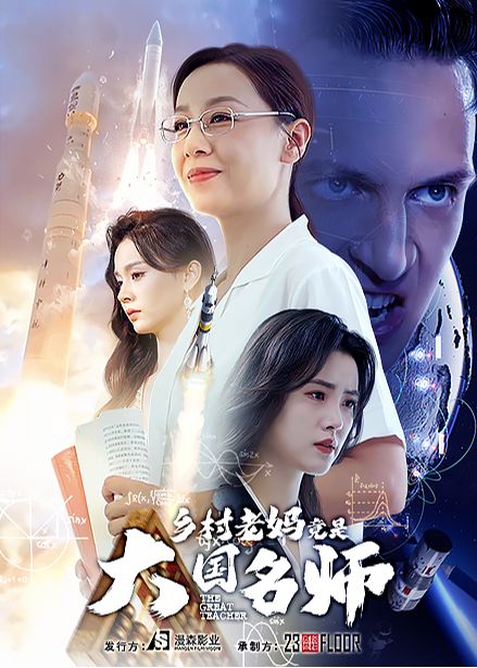 鄉(xiāng)村老媽竟是大國名師-顧碗清、安德森短劇