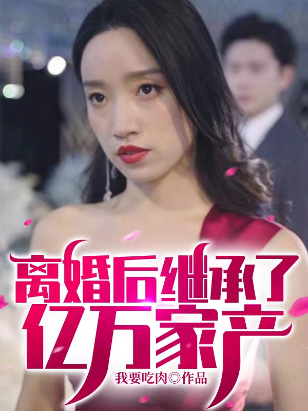 離婚后繼承了億萬家產(chǎn)