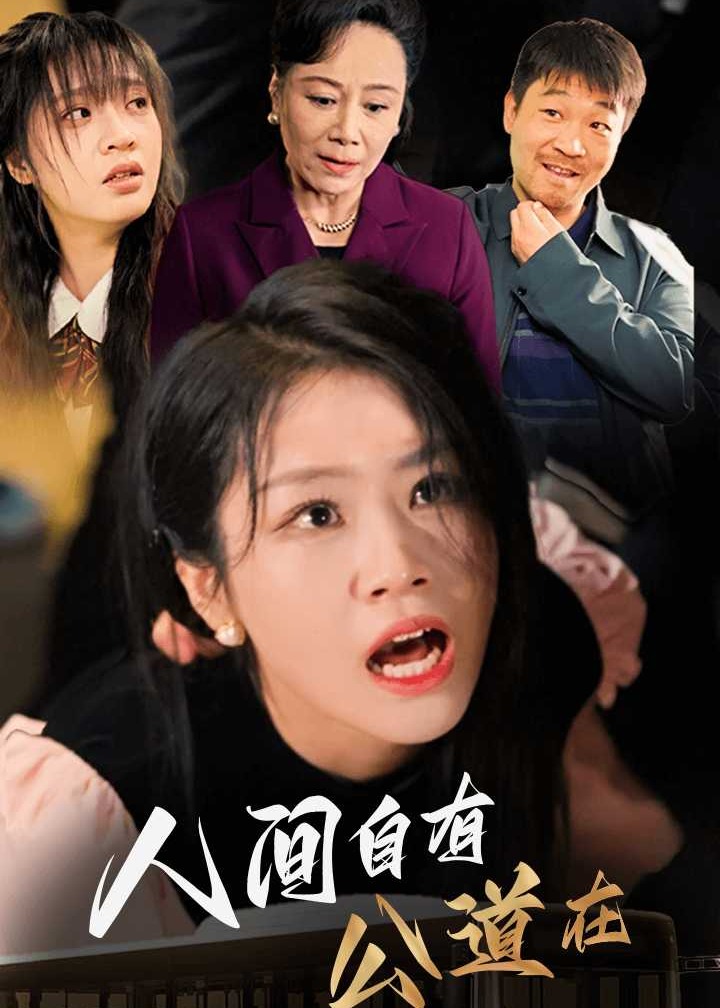 人間自有公道在-林錦繡、蘇倩趙短劇