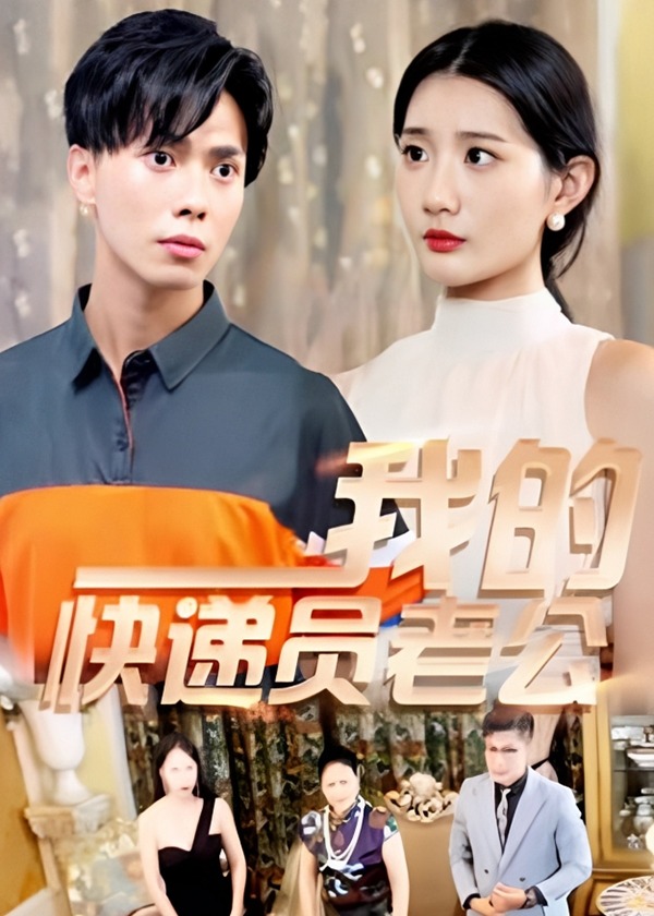 我的快遞員老公