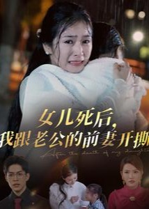 女兒死后我跟老公前妻開撕-何佩珊、葡萄短劇