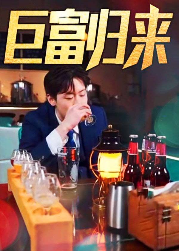 巨富歸來