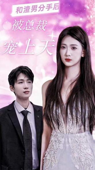 和渣男分手后，被總裁寵上天【1-100合集】