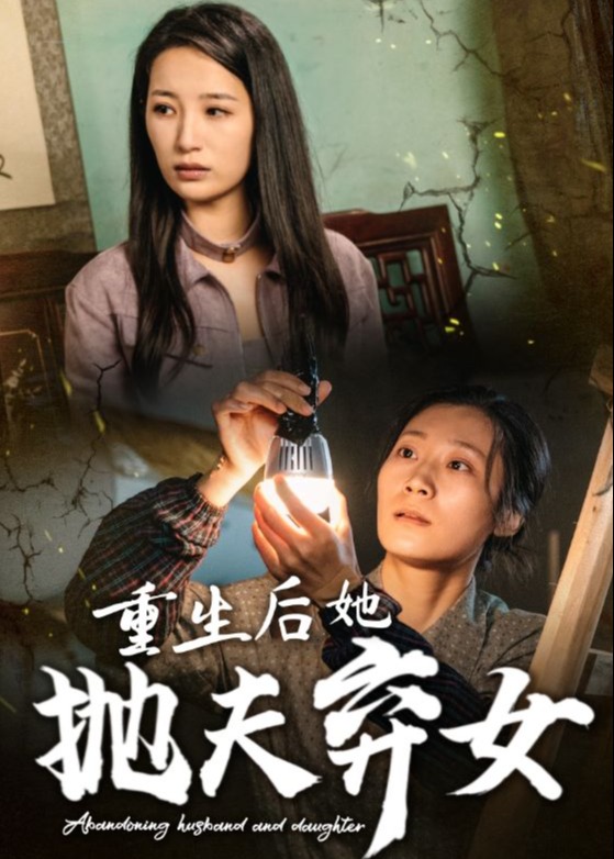 重生后她拋夫棄女-嚴(yán)顏、李紅短劇