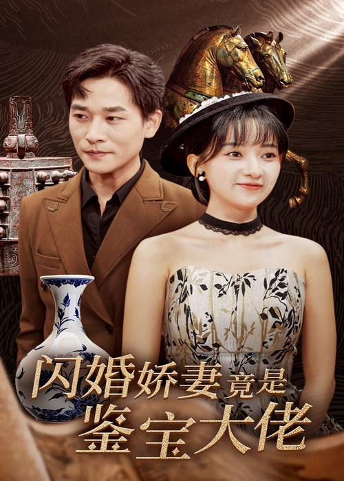 閃婚嬌妻竟是鑒寶大佬-墨芊芊、薄文晏短劇