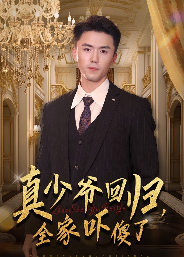 真少爺回歸全家嚇傻了-趙志盟、朱哲人短劇