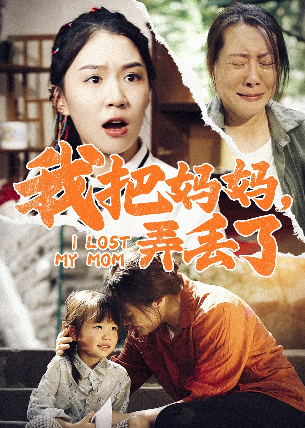 我把媽媽弄丟了-周玉婷、周淑華短劇