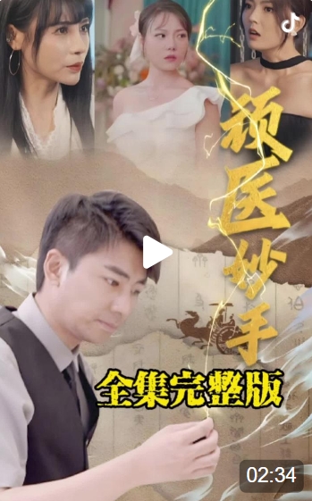 頑醫(yī)妙手