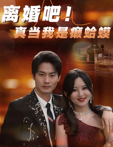 離婚吧！真當(dāng)我是瘌蛤蟆