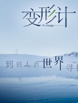 2017變形記暴走·青春