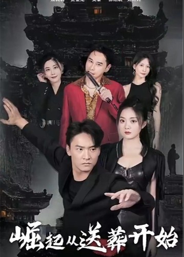 崛起從送葬開始