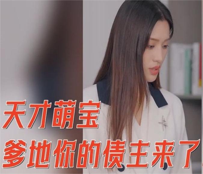 天才萌寶爹地你的債主來了