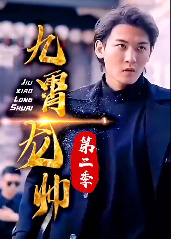 九霄龍帥 第二季