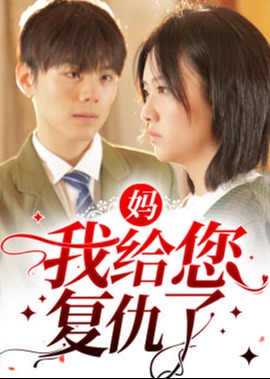 媽我給您復(fù)仇了