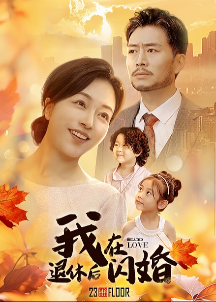 我在退休后閃婚-楊凌、羅雪瓊短劇