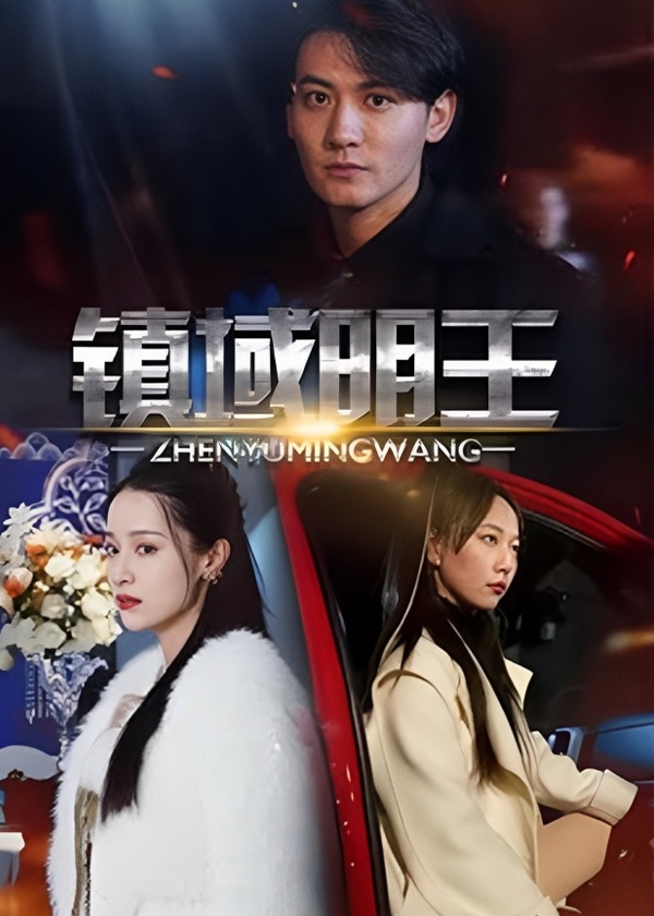 鎮(zhèn)獄明王