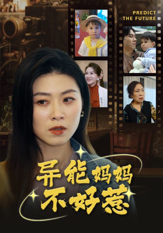 我媽媽能預(yù)知未來
