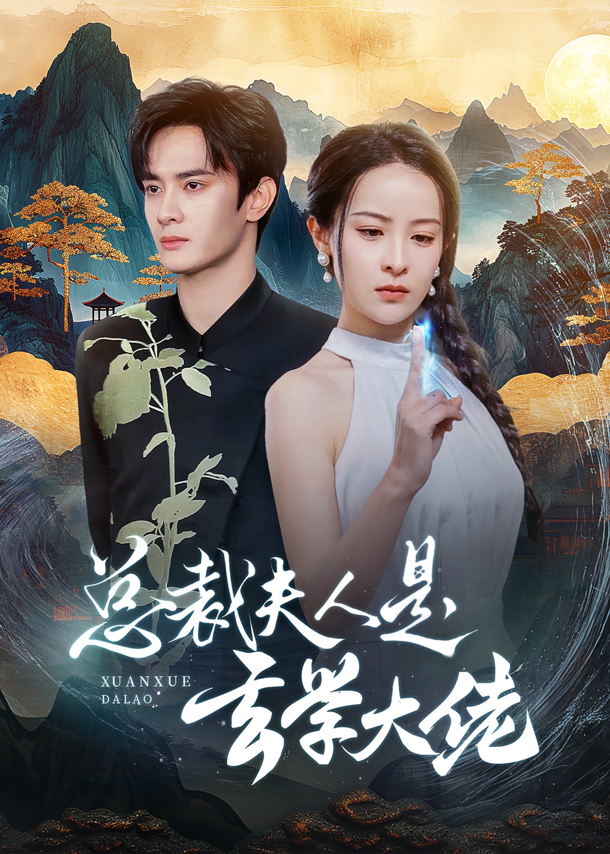 總裁夫人是玄學(xué)大佬- 傅錦晟、蘇巧兒短劇