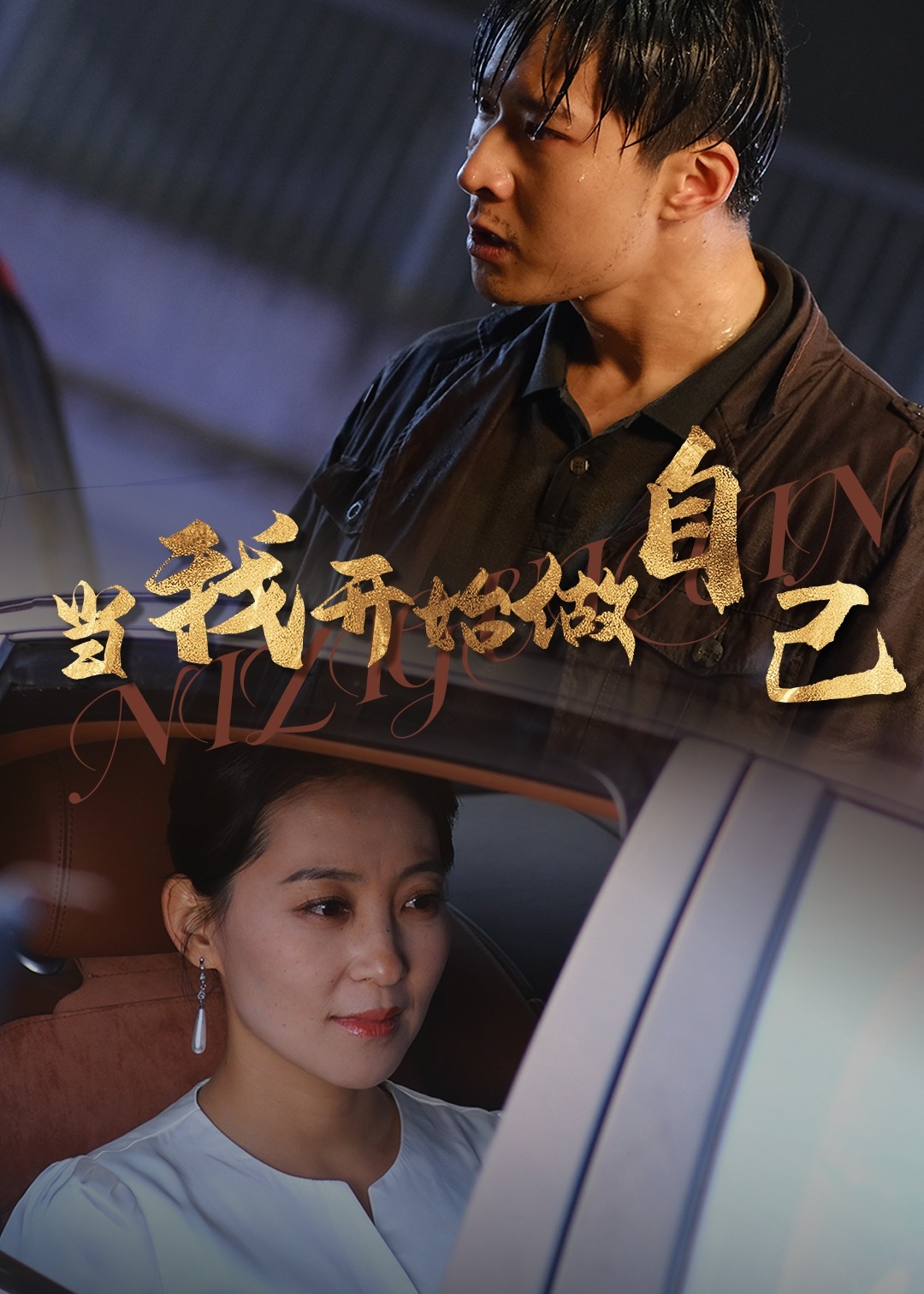 當(dāng)我開(kāi)始做自己-郭麗、芳嘉寧短劇