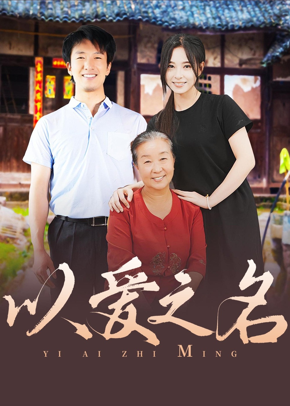 以愛之名-趙云云、王翠花短劇